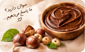 کاسه شکلات و فندق؛ سوال دارید؟ ما پاسخ می‌دهیم...